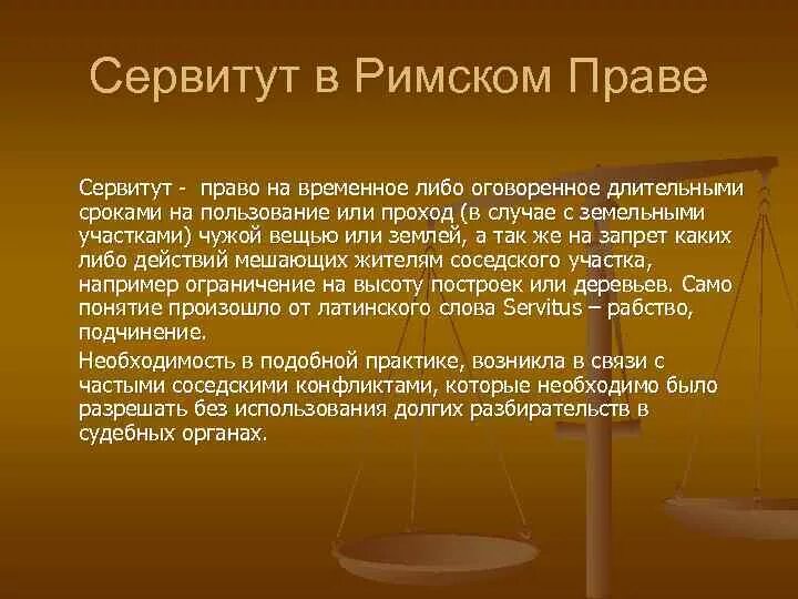 1 сервитут. Сервитут это право в римском праве. Виды сервитутов в римском праве. Предиальный сервитут в римском праве это. Земельные сервитуты в римском праве.