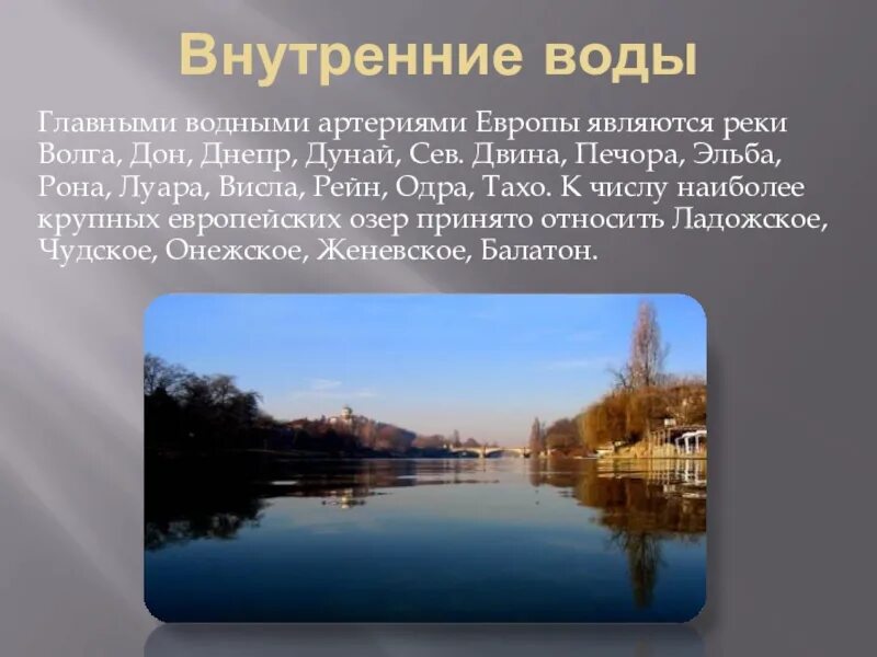 Внутренние воды европейской части