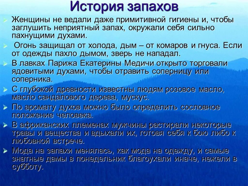 Влияние запахов на организм человека. Презентация на тему влияние запахов на организм человека. Влияние запахов на настроение. Проект на тему запахи. От человека пахнет землей