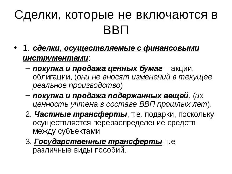 Включаются ли. ВВП И ценные бумаги. Ценные бумаги входят в ВВП. Сделки не включаемые в ВВП. Сделки не включаемые в расчет ВВП.