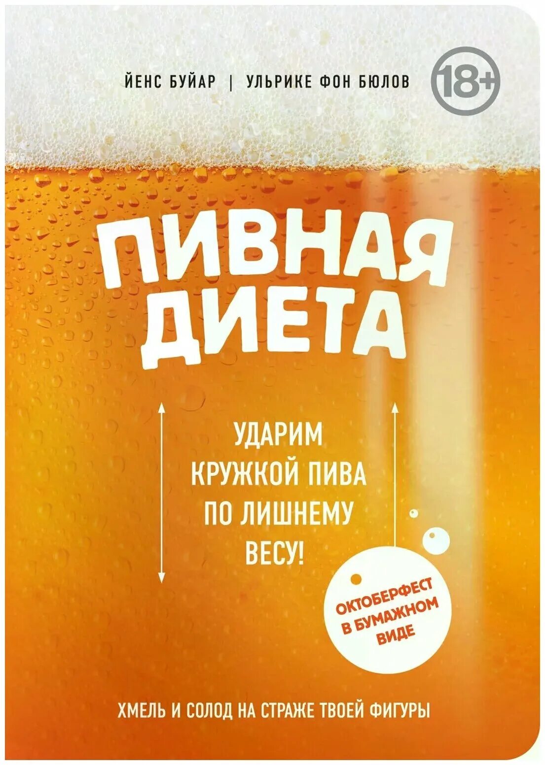 Пивная диета для женщин для похудения. Пивная диета. пивная диета книга.