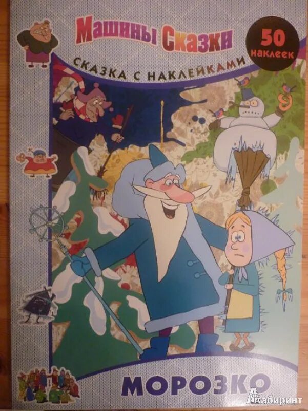 Машины сказки морозко. Сказки машины сказки. машины сказки книга. морозко книга. сказка с наклейками машины сказки.