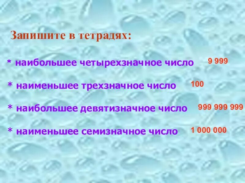 Семизначное число. Наименьшее четырехзначное число. наименьшее четырёх значное число. запишите наименьшее семизначное число. запишите наибольшее четырехзначное число.
