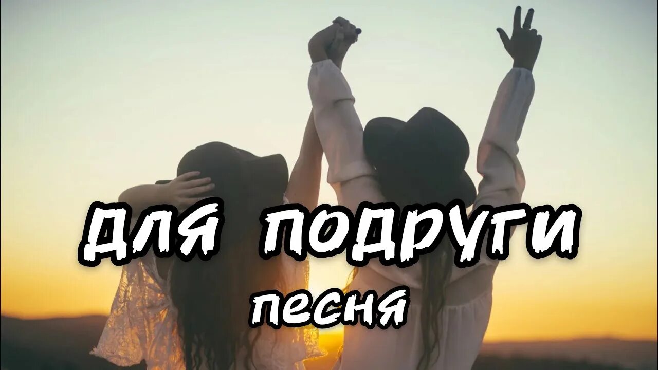 Песни про подругу. Красивые песни про подругу. Песня лучшие подружки. Песня для видео с подругой. Песню подружка видео