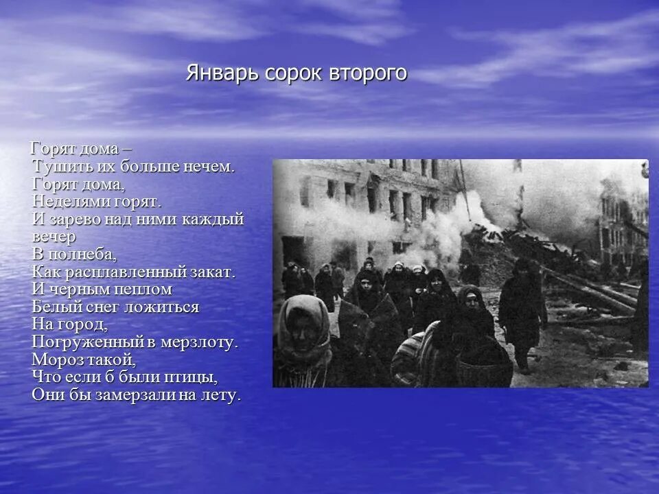 Январь 42 года. Горят дома тушить их больше нечем. Конкурс стихов о блокаде. Стихи о блокадном Ленинграде. Стихотворение о войне про сгоревший дом.