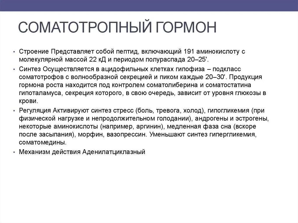 Гормон роста (соматотропный гормон) вырабатывается:. Гормон роста соматотропный функции. Соматотропный гормон (гормон роста) секретируется. СТГ гормон роста. Гормоном роста является