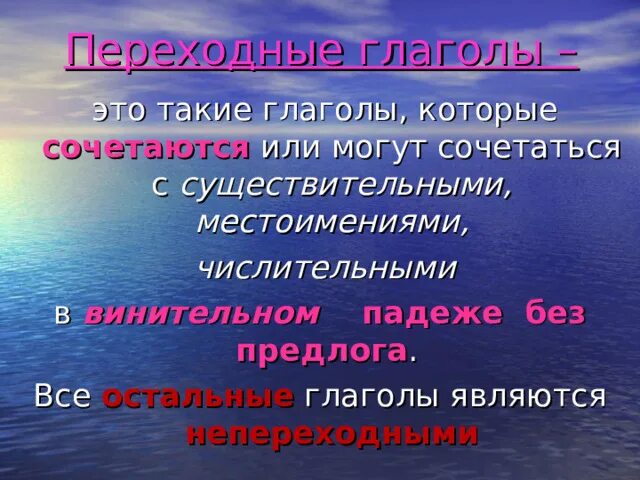 Приведите 3 примера переходных и непереходных глаголов. Переходность глагола. Переходные глаголы. Переходные и непереходные возвратные. Переходный непереходный.