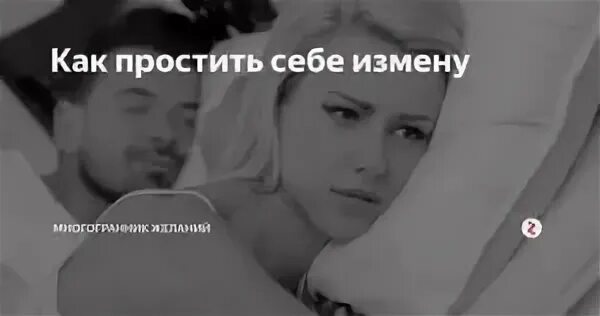 несчастливые отношения. избавление от чувства вины. измена партнера. чувство вины 9. измена мужа.