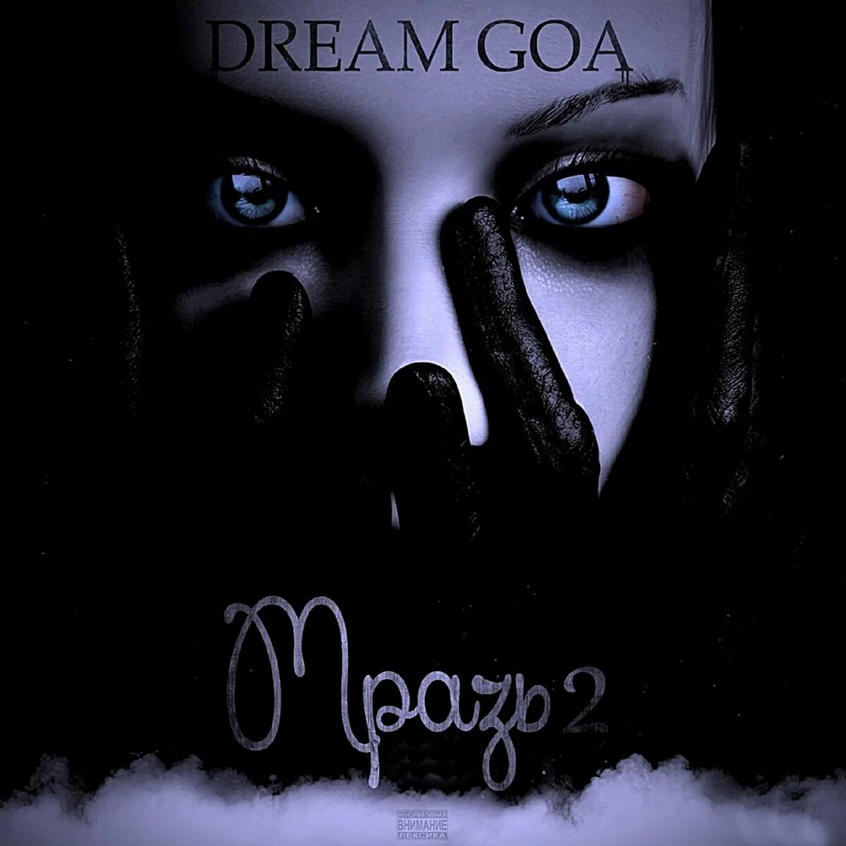 Dream Goa. Dream Goa за другое. Dream Goa миф текст. За другое Dream Goa текст.