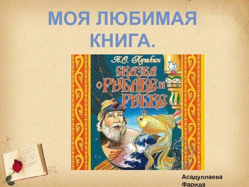 Моя любимая русская книга сочинение. Моя любимая книга. Моя любимая книга литература. Мои любимые книги 3 класс. Презентация моя любимая книга.