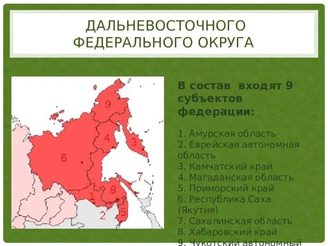 Какие субъекты входят в дальний восток. Дальневосточный федеральный округ России состав. Субъекты ДФО. Состав Дальневосточного федерального округа. Субъекты дальнего Востока.