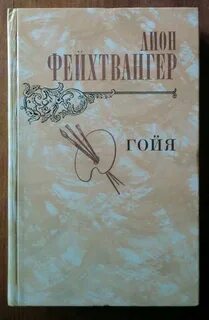 Гойя или тяжкий