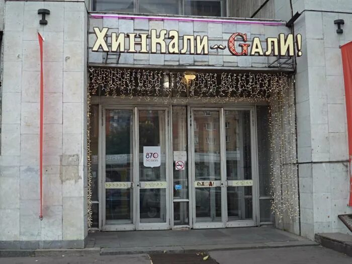 Хинкали ресторан москва. Пискунова 10 хинкальная. Хинкали гали ватутинки. Хинкали-гали кафе москва. Хинкали гали алтуфьево.