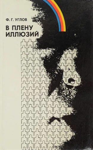 Сознательная жизнь в плену иллюзий 9. В плену иллюзий. Книга иллюзия. В плену иллюзий игра.