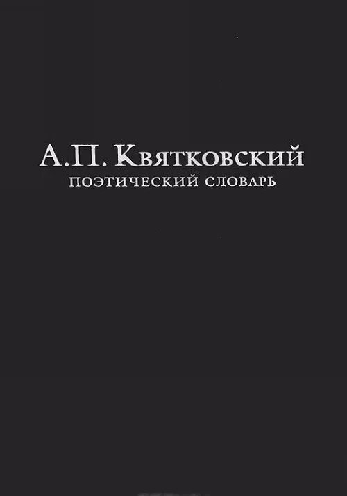 Поэтический словарь. Поэтический словарь Квятковского. Поэтический словарь (1966). Поэтический словарь Квятковского книга. Словари поэзии