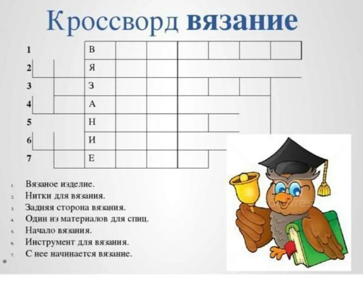 Фокусник кроссворд. Кроссворд. Кроссворд на тему вязание крючком. Кроссворд по технологии. Кроссворд по теме вязание на спицах.