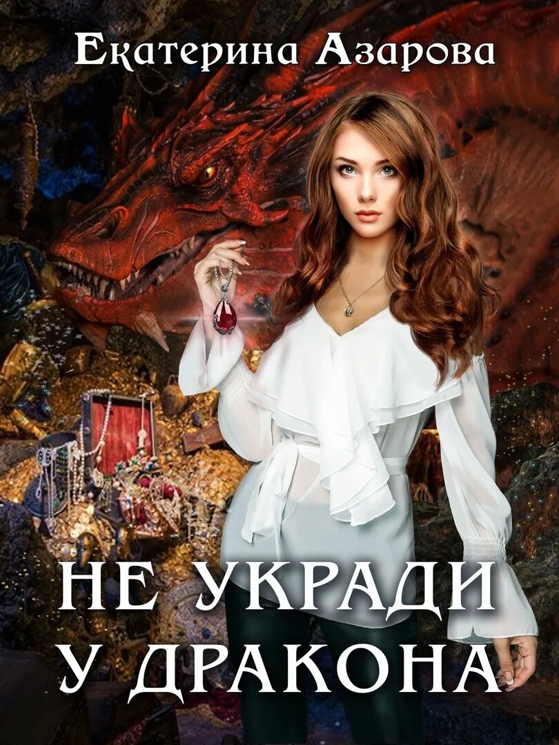 Беги а то заколдую
