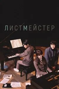 Листмейстер 2016