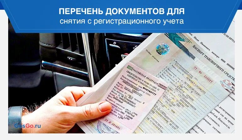 Время постановки машины на учет. Перечень документов для снятия автомобиля с учета. Документ о снятии с учета автомобиля. Снять машину с учета. Снятая машина с учета.