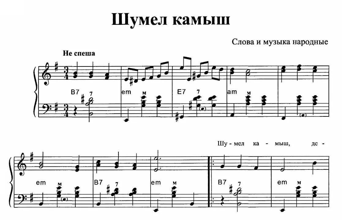 Гудим музыка. Шумел камыш Ноты для баяна. Шумел камыш Ноты для фортепиано. Шумел камыш деревья гнулись Ноты. Шумел камыш деревья гнулись Ноты для баяна.