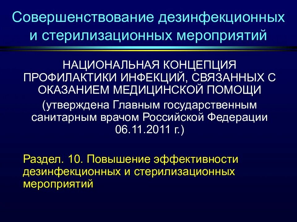 Эпидемиология и профилактика ИСМП. Инфекций связанных с оказанием медицинской помощи. Профилактика инфекций связанная с оказанием мед помощи. Национальная концепция профилактики ИСМП.