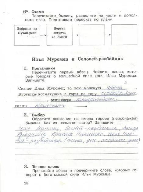 Восстановите диалог героев былины подчеркните устаревшие слова. Рабочая тетрадь литературное чтение 3 класс ефросинина стр 28. перечитайте былину разделите на части и дополните план. перечитайте былины. решебник по литературному чтению рабочая тетрадь ефросинина 3 класс.
