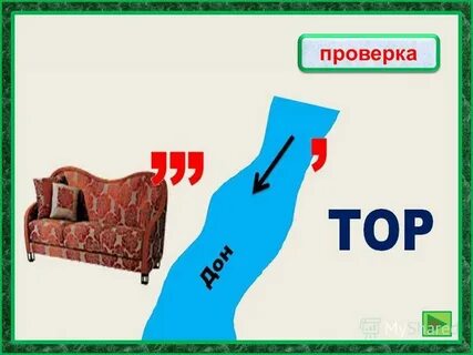 Расположиться словарное слово