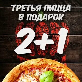Пицца 1 в подарок