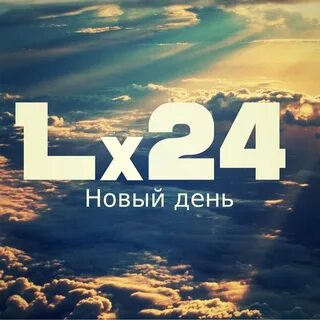Lx24 шаг вперед