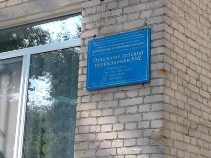 2 детская балаково