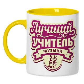 Надпись на кружку учителю