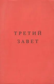Третий завет