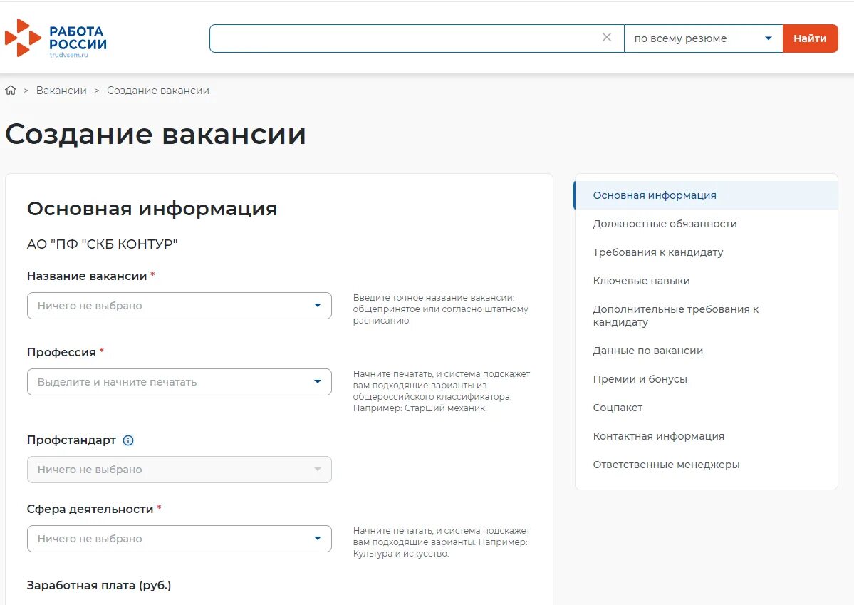 Как регистрироваться как работодатель. Создание вакансии. создать вакансию. зарегистрироваться на портале работа в россии. создание вакансии на работу.