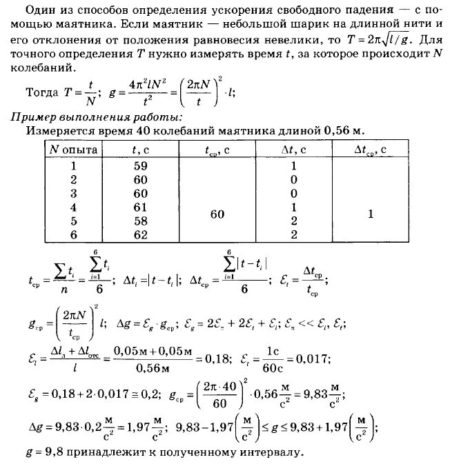 Определить ускорение свободного. Лабораторная работа номер 3 измерение ускорения свободного падения. Лабораторная работа по физике ускорение. Лабораторная работа определить ускорение свободного падения. Лабораторная работа определение ускорения свободного падения.