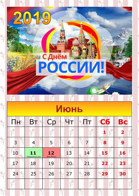 Дни в июне 2019 года. Календарь праздников. Праздники в июне в России. 12 Июня праздник календарь. Праздничны едли в июне.