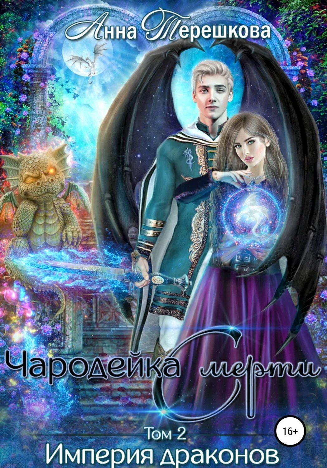 Читать полностью город драконов 2. Анна терешкова империя драконов 2. анна терешкова империя драконов. империя драконов чародейка смерти. анна терешкова империя драконов 3.