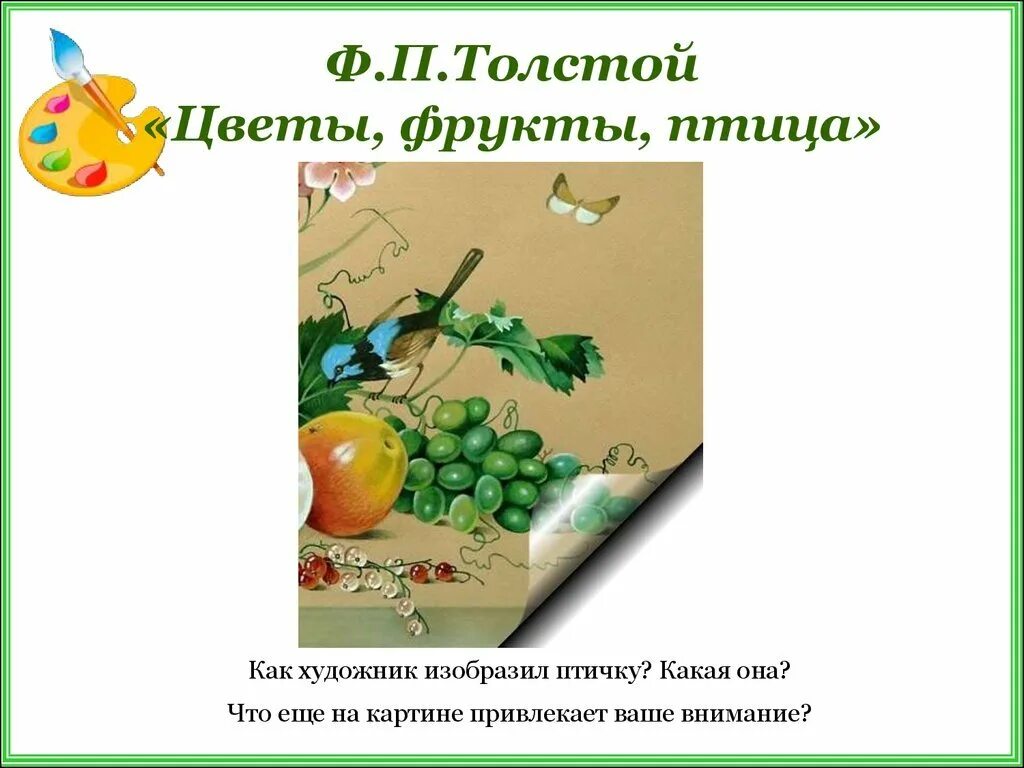 Сочинение толстой цветы фрукты птица 5 класс. План по картине ф толстой цветы фрукты птица. Ф толстой художник цветы фрукты птица. Картина ф п Толстого цветы фрукты птица план. План по карте ф.толстой цветы фрукты птица.