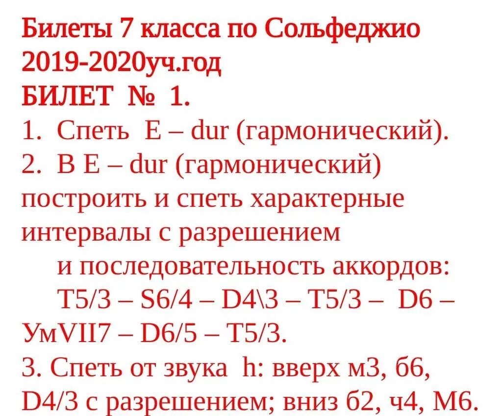 Билеты 7 класс ответы. 5 Билет сольфеджио 7 класс. Экзамен сольфеджио 7 класс. Задания по сольфеджио. Экзамен по сольфеджио 5 класс.