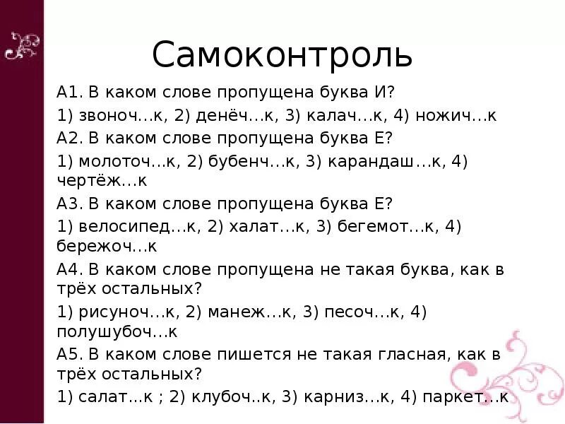 Тест захарьина 6 класс русский. В каком слове пропущена буква е. Какая буква пропущена в слове. В каком слове 100 букв л. Калачик суффикс ИК.