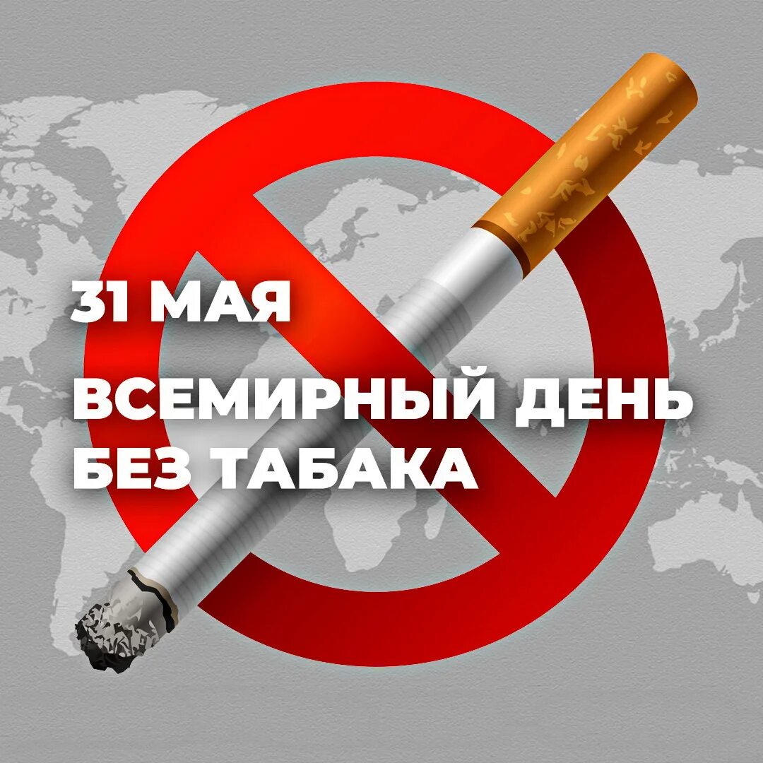 31 мая всемирный день без табака. Всемирный день борьбы с курением. День курево. Всемирный день без табака 2022. Всемирный день без табака.