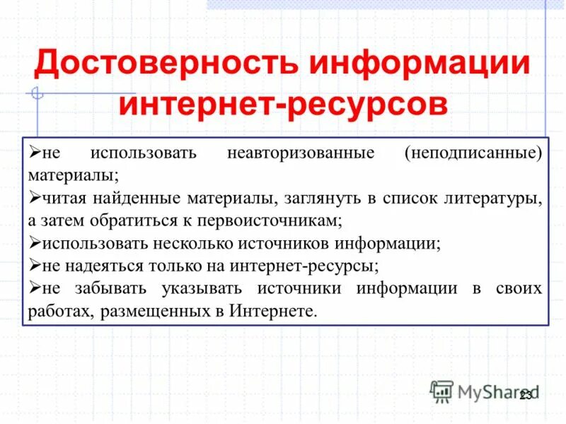 Сайт верной информации. Достоверная информация в интернете. Лрстаерная информация в интернете. Проблемы подлинности получения информации. Достоверность информации в интернете.