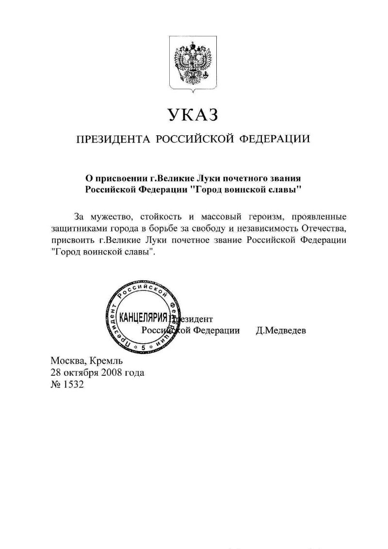 Указ президента о присвоении высших. Указ о присвоении звания города воинской славы Орлу. Указ президента о присвоении воинских званий. Указ президента о награждении званием. Указ о присвоении городу Орлу почетного звания город воинской.