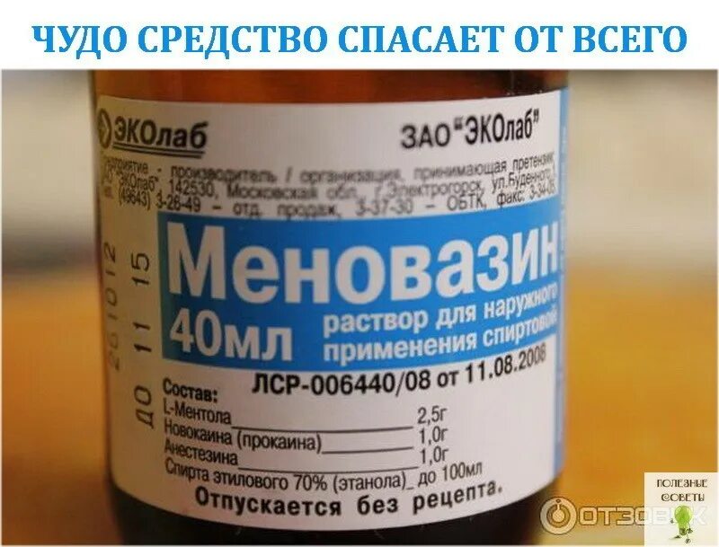 меновазин при грыже позвоночника. меновазин раствор спрей. жидкость от боли в спине меновазин. меновазин при грыже позвоночника. меновазин от боли в спине.