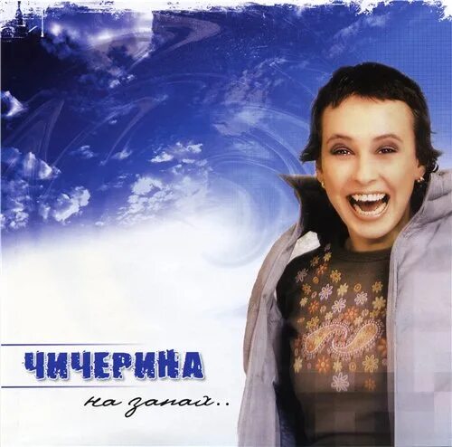 Чичерина. Чичерина группа. Группа Чичерина 2000.