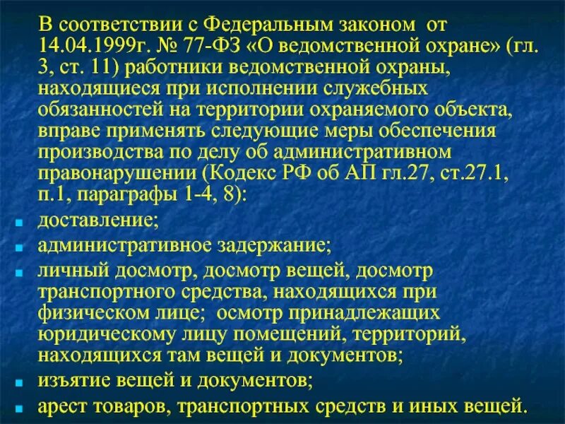 Обязанности сотрудника ведомственной охраны. Федеральный закон 77 о ведомственной охране. Памятка работнику ведомственной охраны. Обязанности охранника. Есть ведомственные федеральные законы и