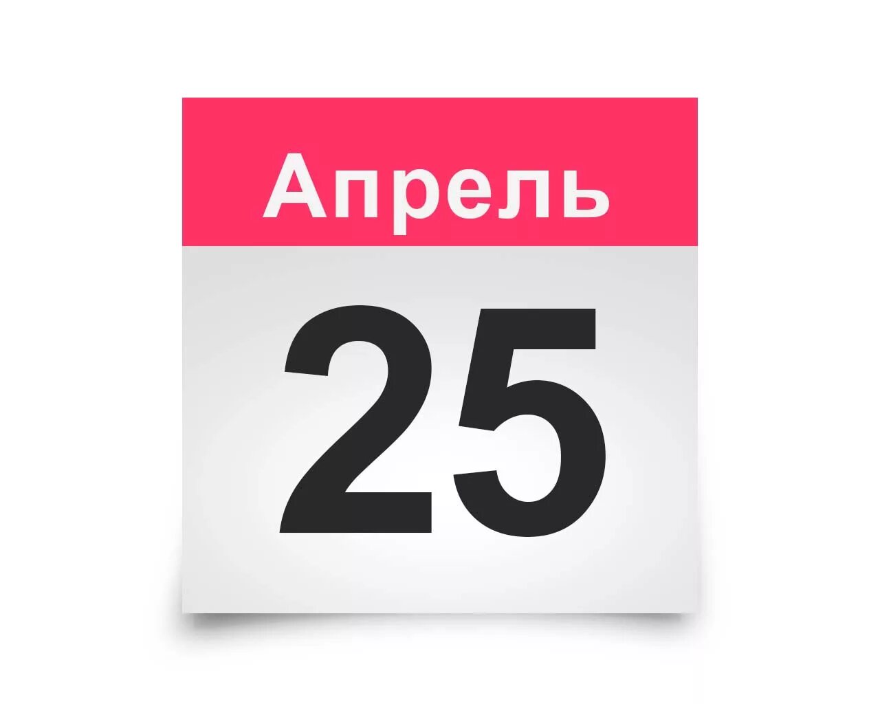 Календарь апрель 24. 21 Апреля календарь. Лист календаря.