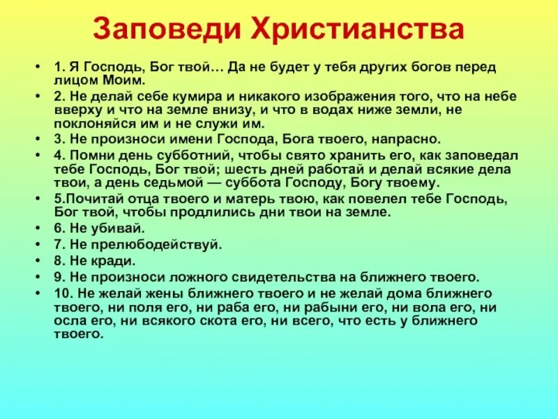 Десять заповедей христианства. 10 Христианских заповедей. Основные заповеди христианства. Омновныезаповеди христианства. 10 православных заповедей