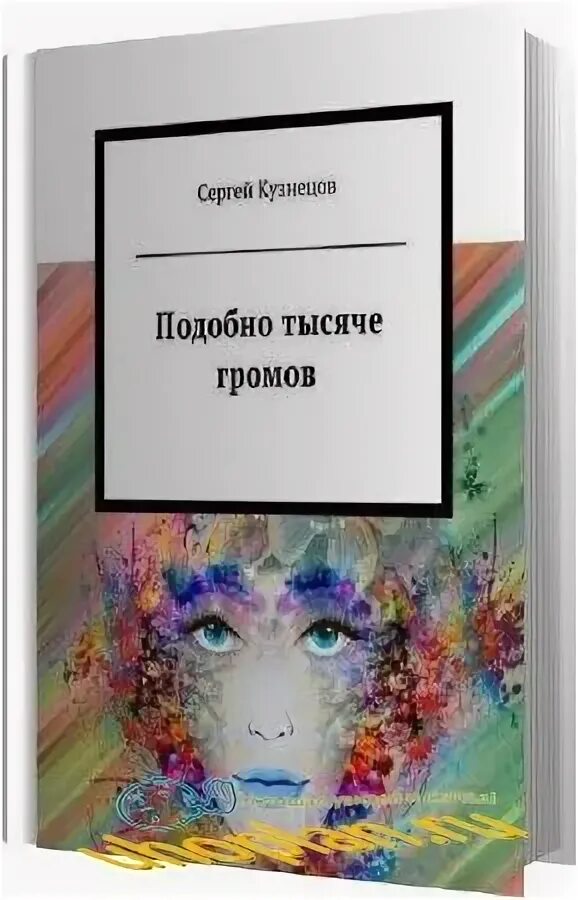 Книга сергея кузнецова ты просто был