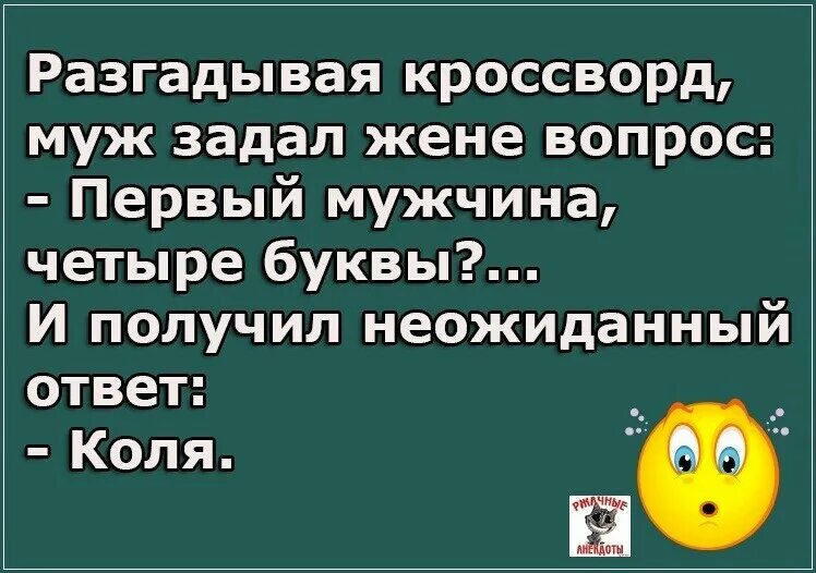 Вопросы супругу. Анекдот про кроссворд. Сканворд с анекдотами. Юмор жена разгадывает кроссворд. Вопрос дня юмор.