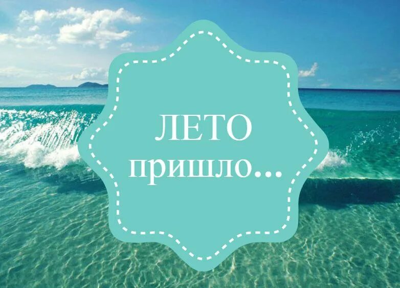 С началом лета стильные. Лето началось. Послезавтра лето картинки красивые. Лето картинки с надписью.